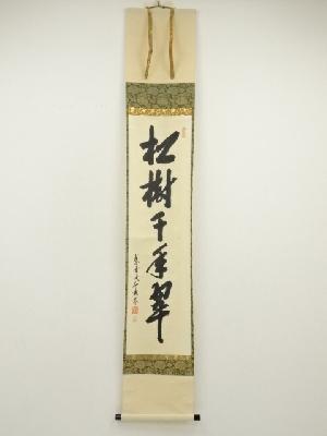 大徳寺　尾関桃林筆　「松樹千年翠」一行書　肉筆紙本掛軸（共箱）